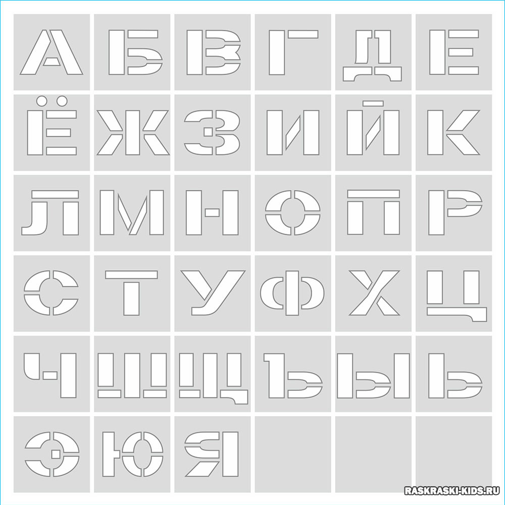 Трафареты букв – для вырезания распечатать