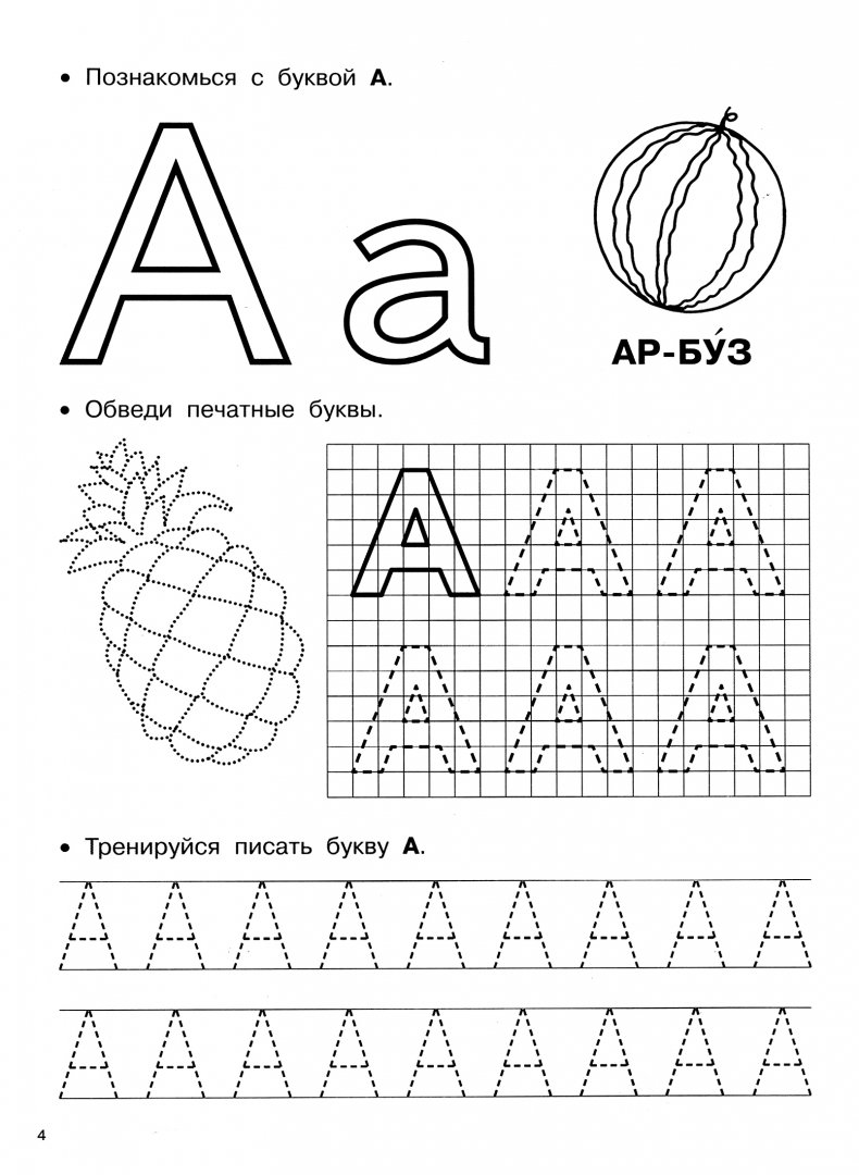 Прописи для детей буквы. Прописи для дошкольников буквы. Прописи для дошкольников буквы печатные. Прописи для дошкольников 4-5 лет буквы. Детские прописи буква а печатная для дошкольников.