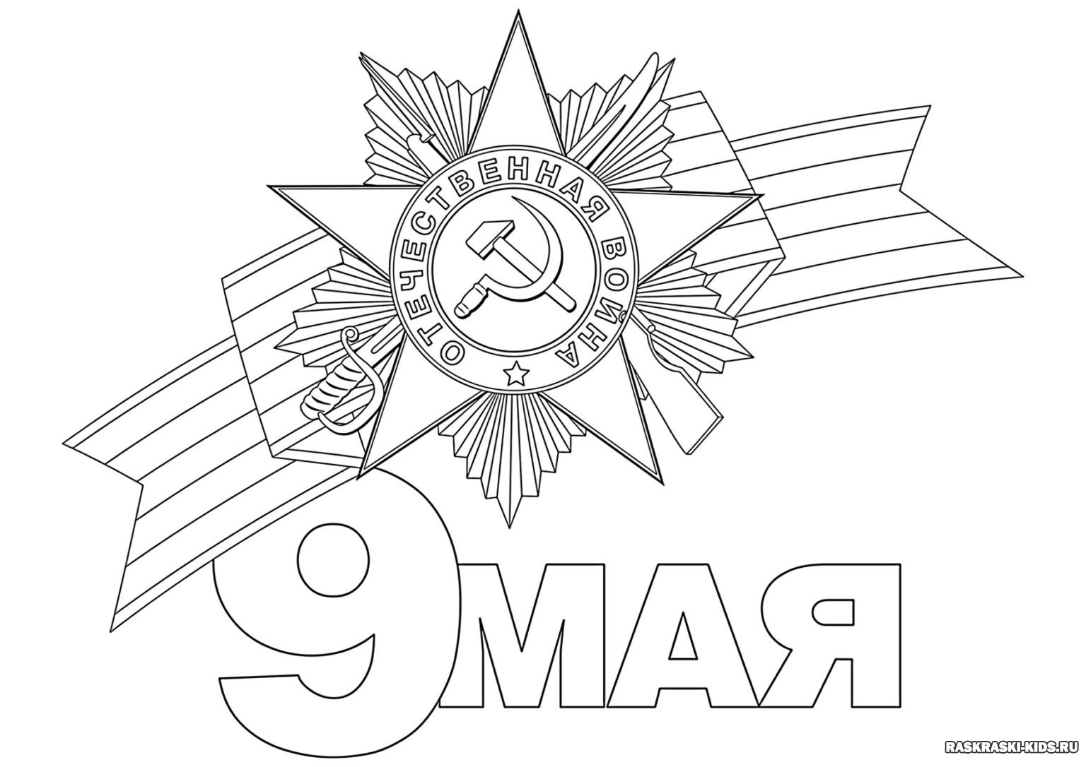 Раскраски День Победы – Распечатать бесплатно для детей