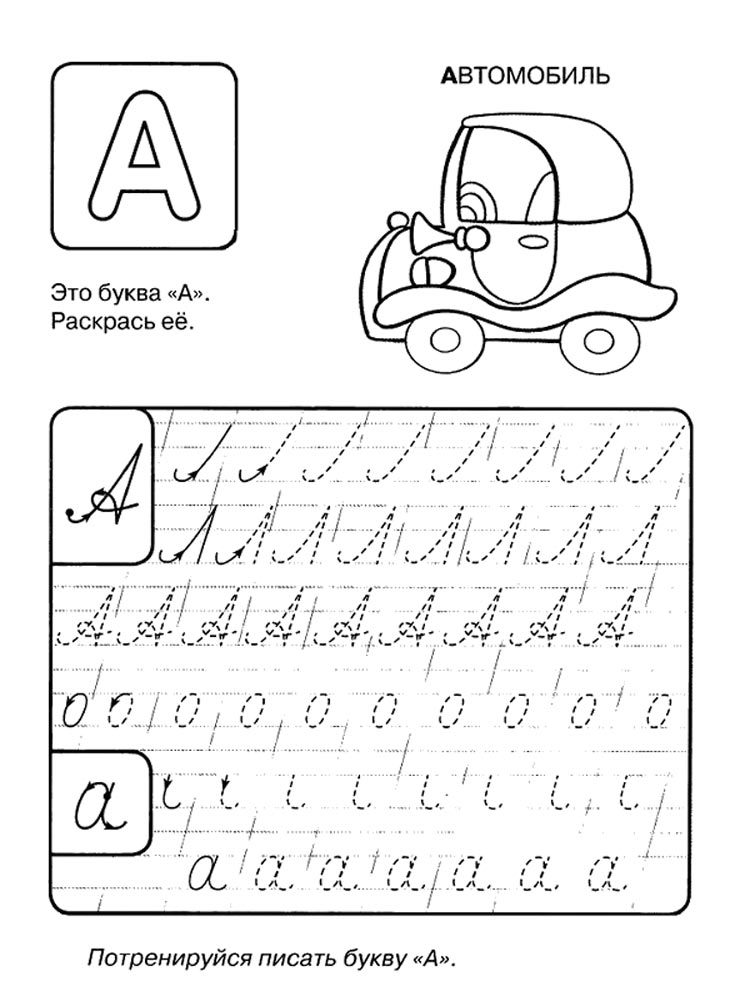 Раскраски буквы алфавита с картинками с заданиями прописи