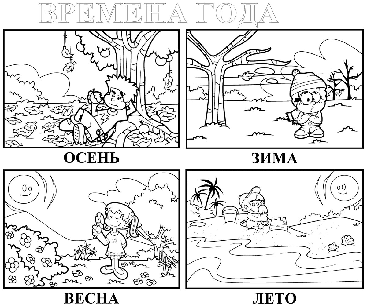 Времена года картинки для детей черно белые